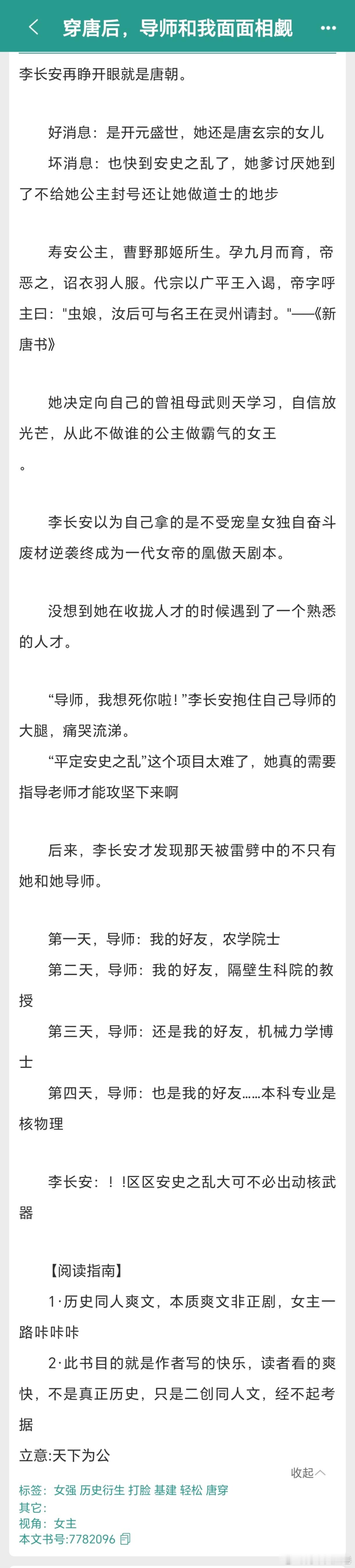 #扫文记录#«穿唐后，我和导师面面相觑»by金玉满堂推荐指数:三星半。可看的一本