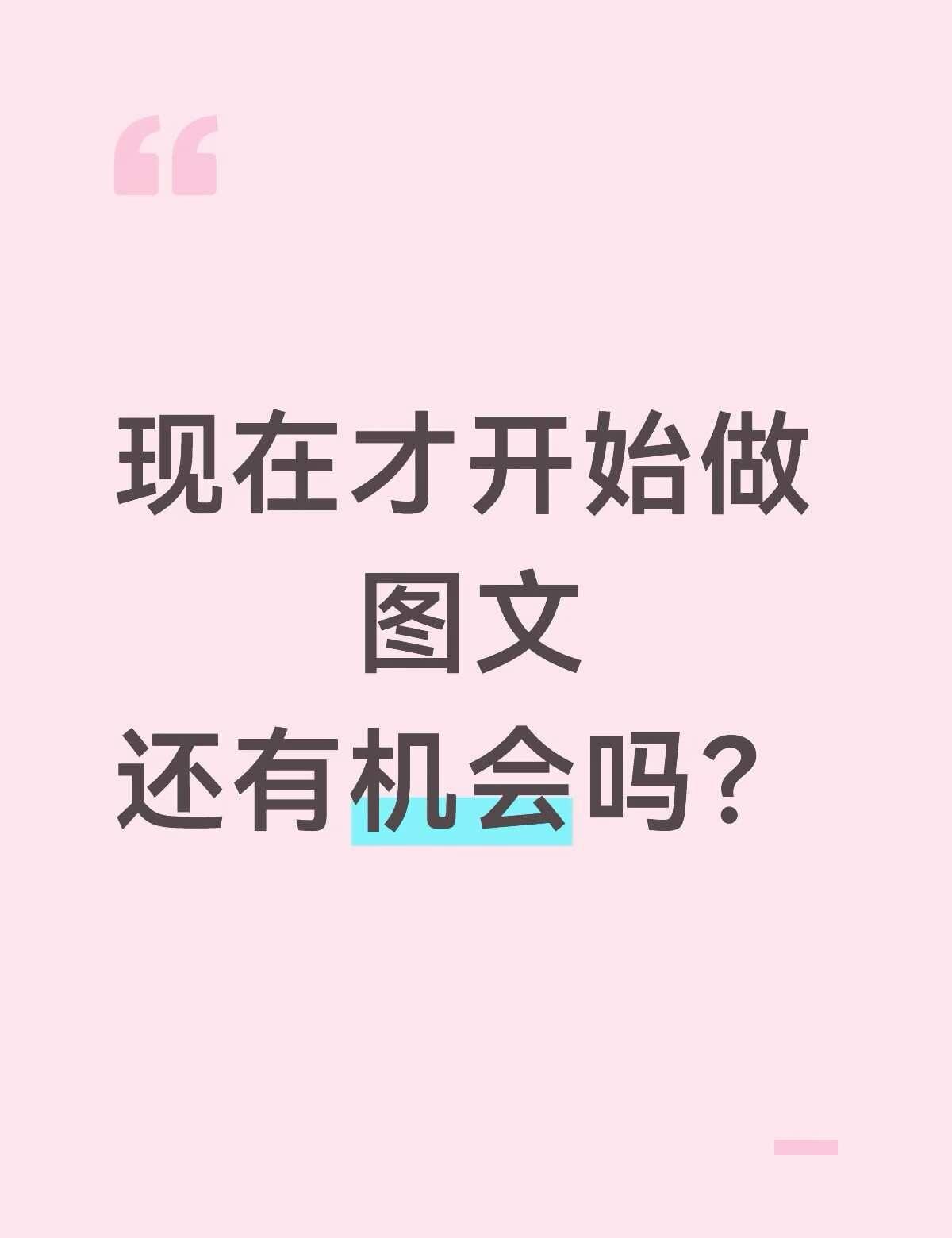 很多人问我：现在做短视频图文，是不是太晚，
自媒体转型 自媒体 适合普通人的副业