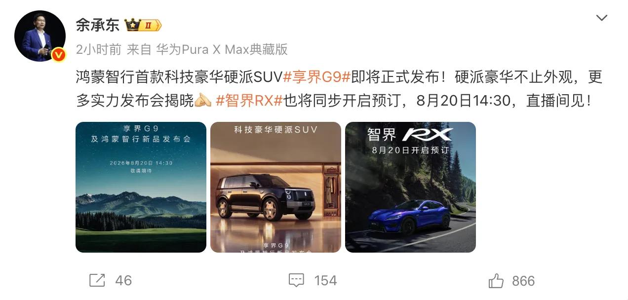 8月13日早，华为终端BG董事长余承东宣布，鸿蒙智行首款科技豪华硬派SUV将于8
