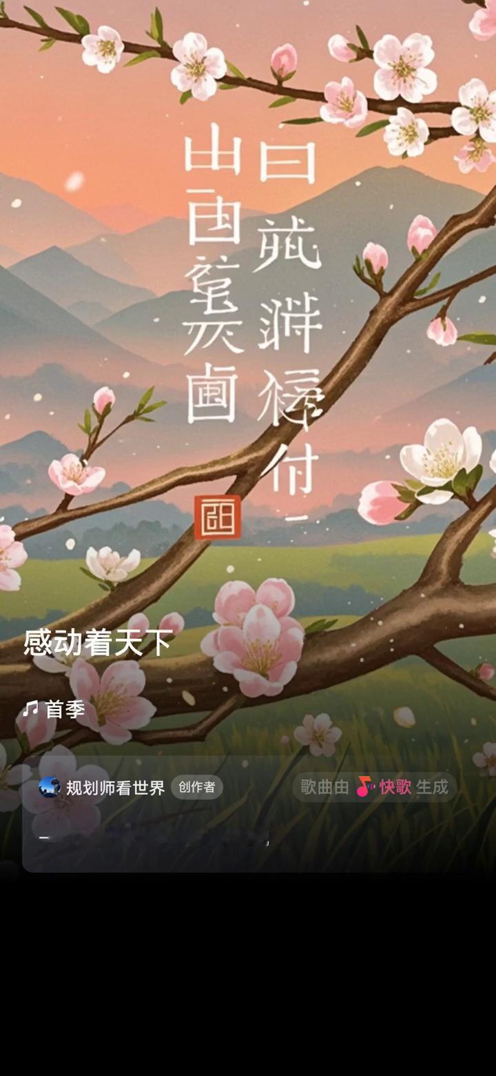 朵朵桃花开首季。
规划师看世界创作者。
歌曲由快歌生成，一起来听听我创作的歌曲。
