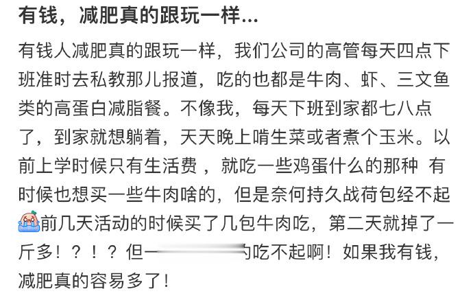 有钱，减肥真的跟玩一样…… ​​​