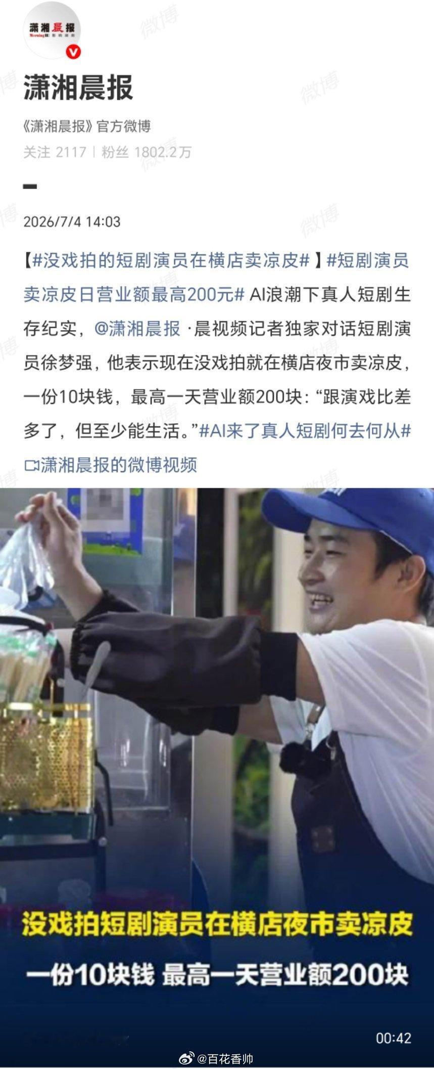 短剧演员卖凉皮日营业额最高200元人生如戏，戏如人生。舞台上的角色有光环，生活里