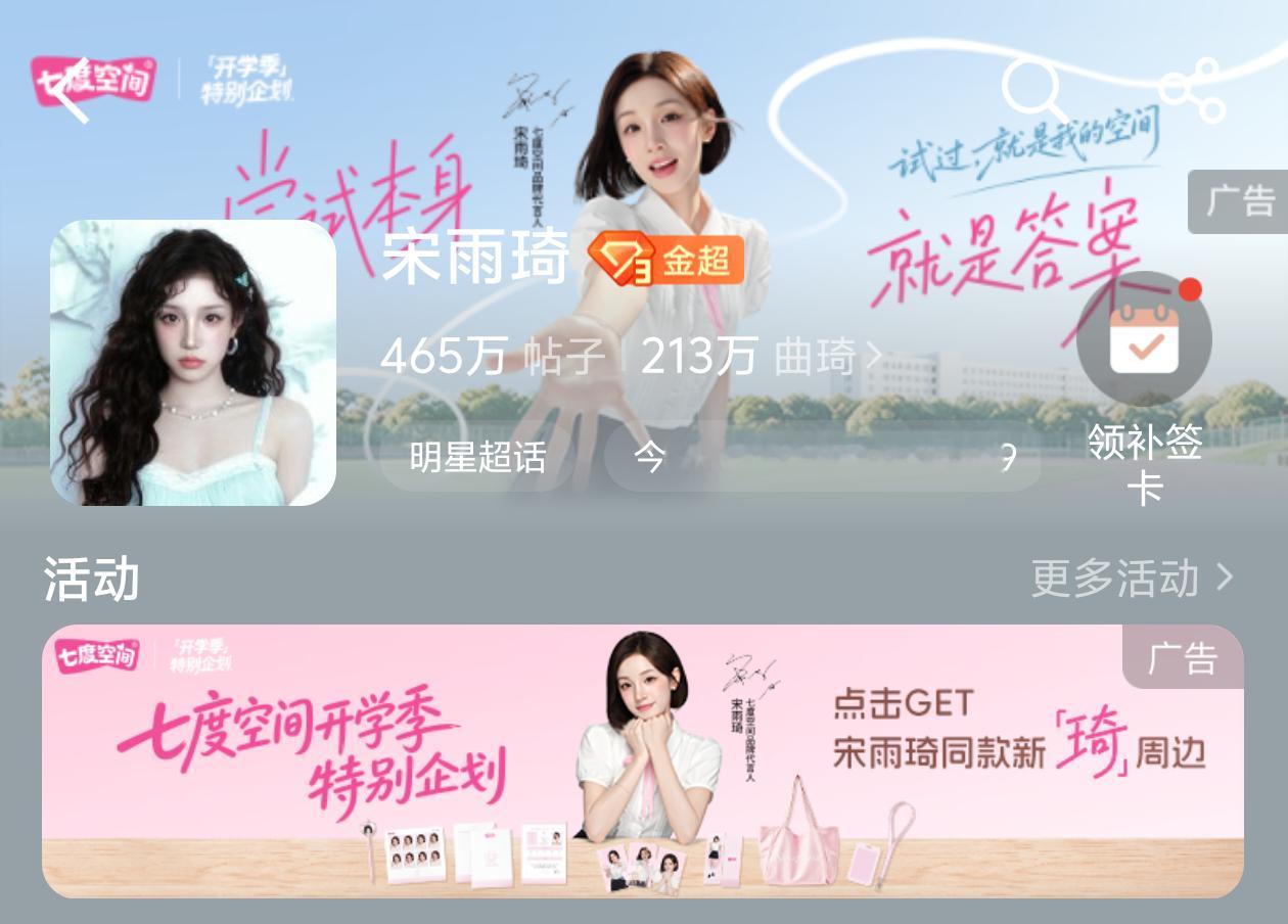 微博开屏和超话美我一大跳！短发造型完全学姐[期待]宋雨琦七度空间品牌代言人 ​​