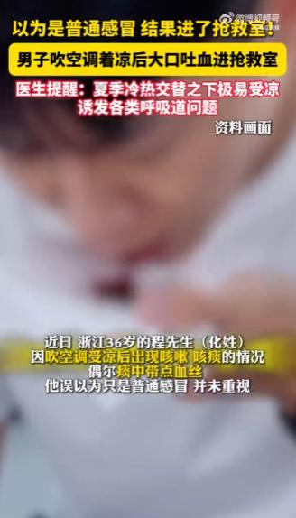 “悲剧还是发生了！”悲剧还是发生了！浙江宁波一名男子,原本只是普通的空调着凉小咳