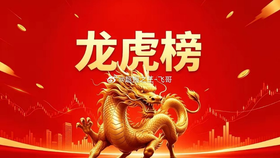 5月8日 龙虎榜深度复盘！葛卫东出击商业航天🔥 顶级游资紫阳东路豪掷3.06亿