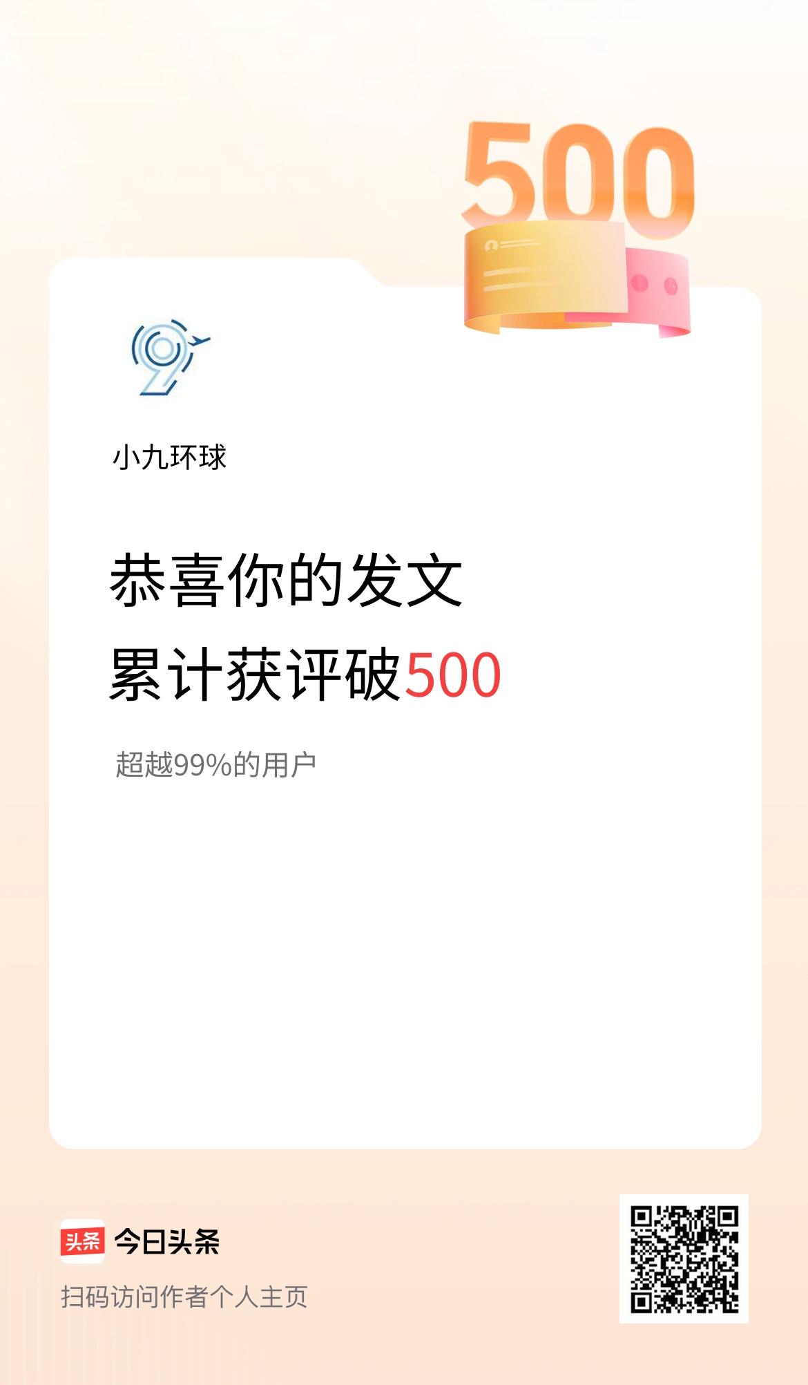 我在头条累计获评论量破500啦！