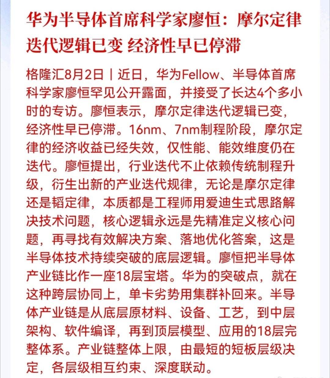 华为半导体首席科学家廖恒：摩尔定律迭代逻辑已变 经济性早已停滞 ​​​