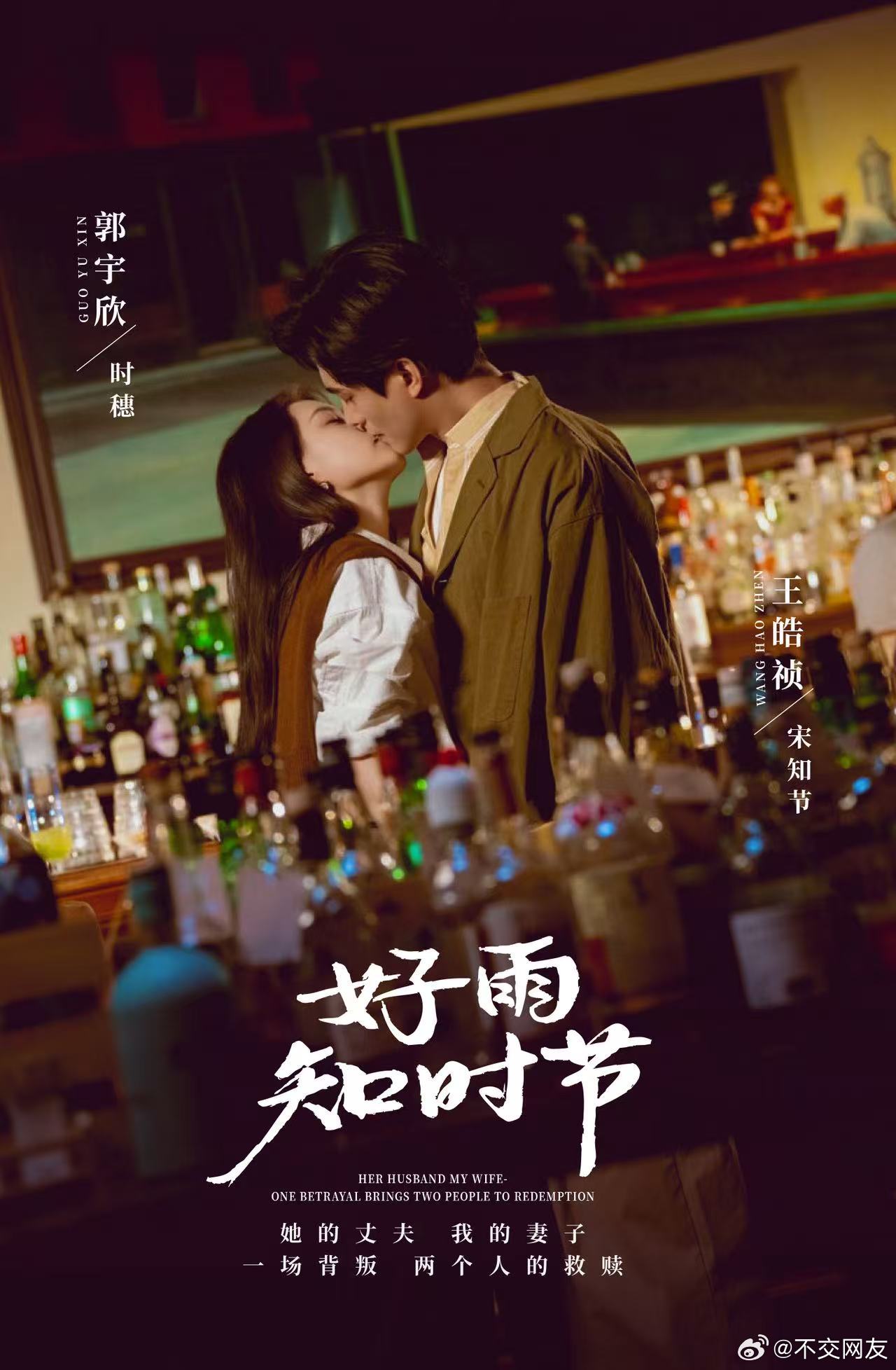 郭宇欣 王皓祯《好雨知时节》新海报她的丈夫 我的妻子 一场背叛 两个人的救赎（卧