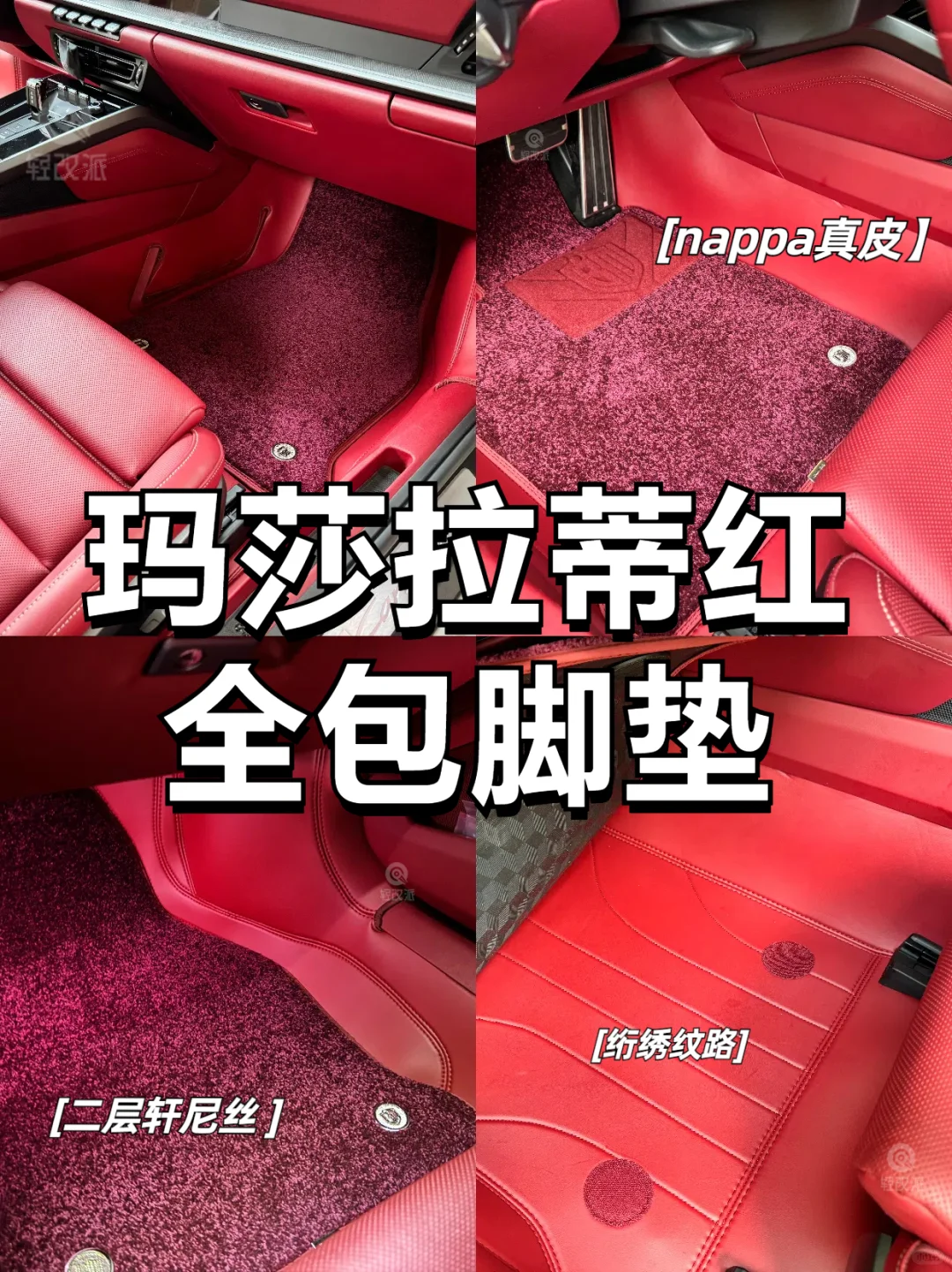 保时捷911×玛莎拉蒂红全包脚垫实拍