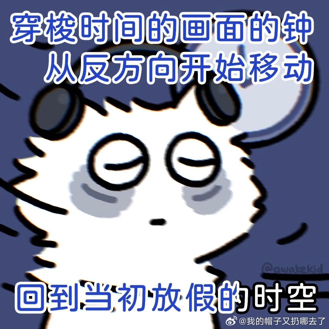 刚放假就开始听反方向的钟了假期刚开头就被反方向的钟戳中，一边摆烂一边倒计时。窝在