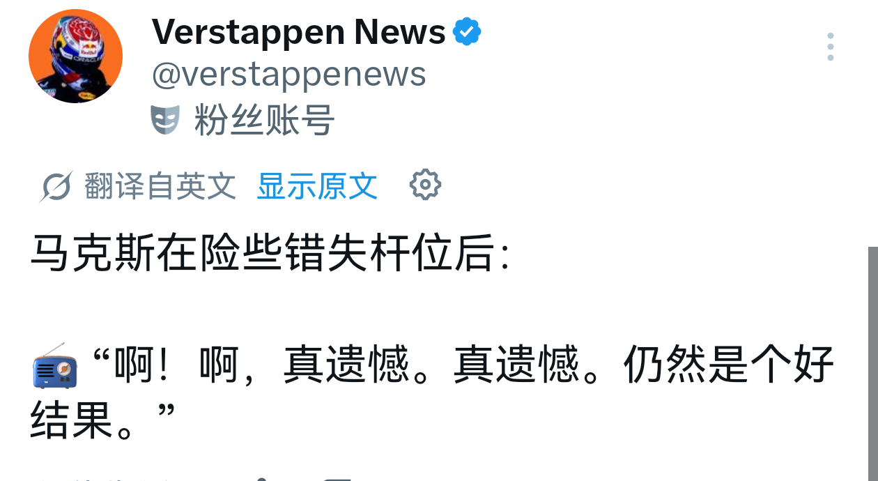看到维斯塔潘说这些还是觉得红牛很该丝，为什么要超重那么多，为什么不能快点减重，为
