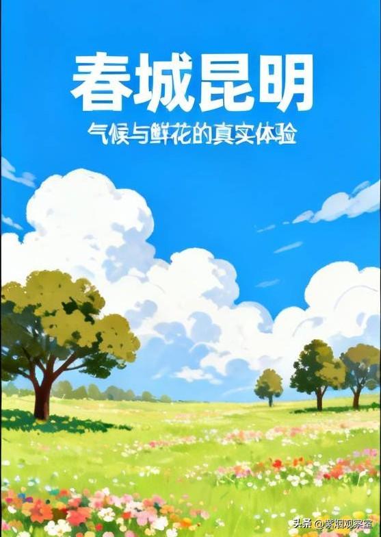 被吹上天的“春城昆明”，说实话，真的有点名不副实！
 
一直以来，网上都把昆明捧