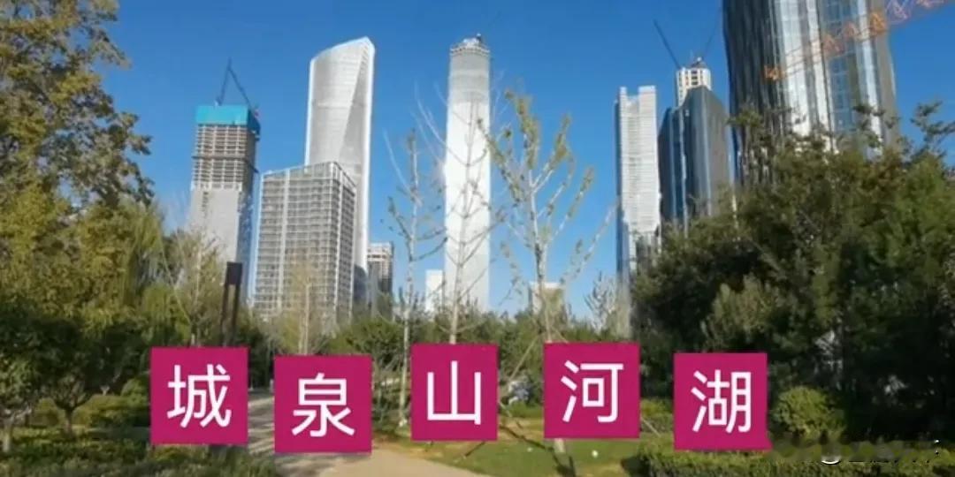 济南CBD
五指山
山河湖泉城
