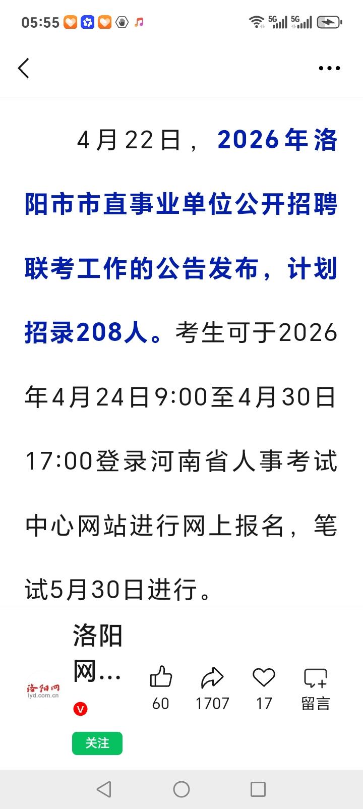 洛阳的朋友们注意了，近日洛阳市市直事业单位单位公开招聘，联考公告发布，计划招录2