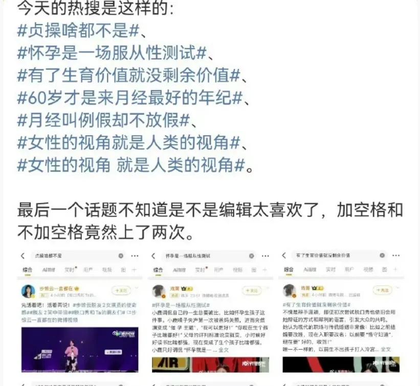 这都是些什么乱七八糟的东西，管管吧。

说实话，别看这些话题都是迎合女性群体，但