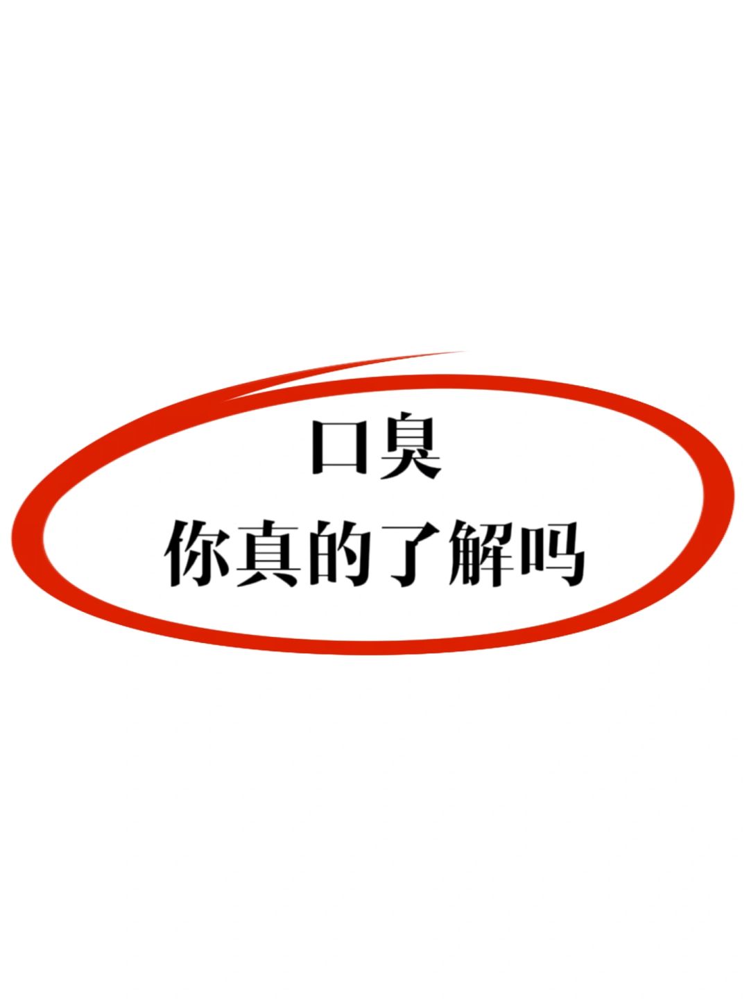 🤫口臭，你可能不知道的㊙️密