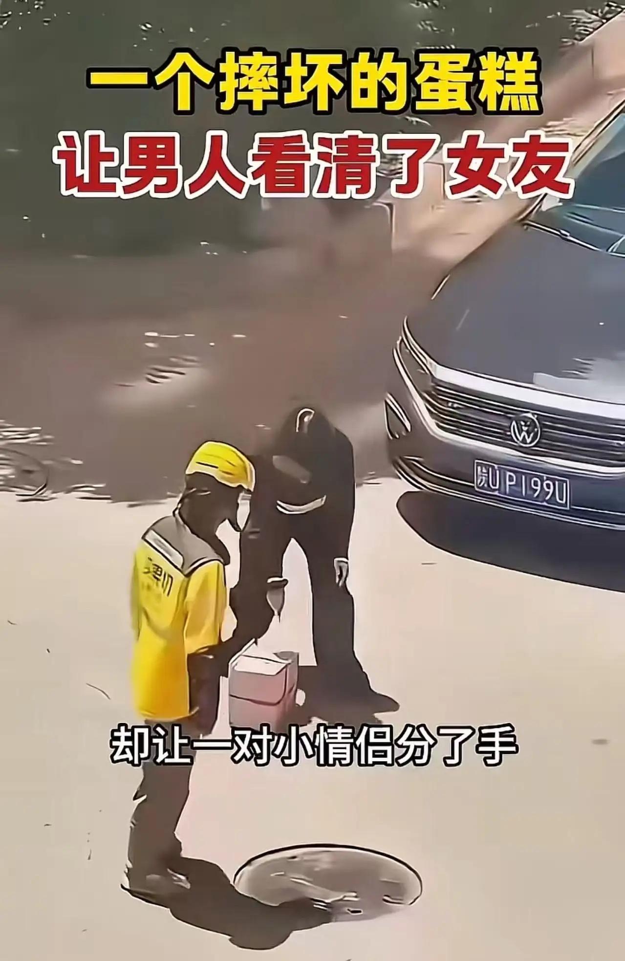 一个摔碎的蛋糕，却让一对小情侣直接当场分手！看完我都得给这男的竖个大拇指！

一