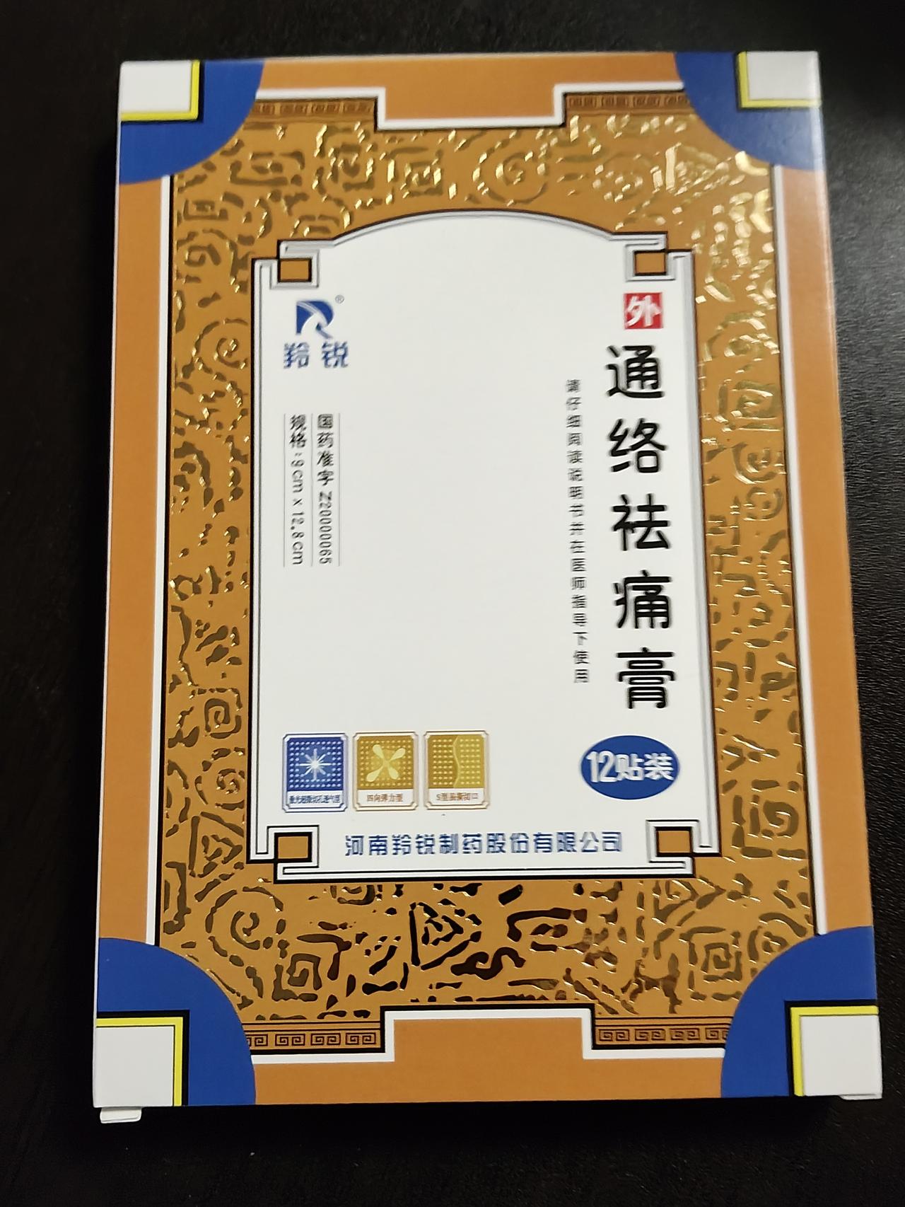 一款膏药的变化
通络去痛膏是很多人选用的膏药，我颈椎腰椎犯毛病时常用。之前一盒膏