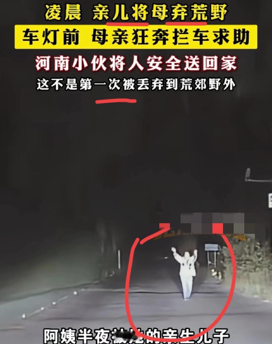 真是震憾呀！
凌晨一点，母亲竟被亲儿子抛弃荒野。

河南小伙凌晨一点钟，路遇被亲