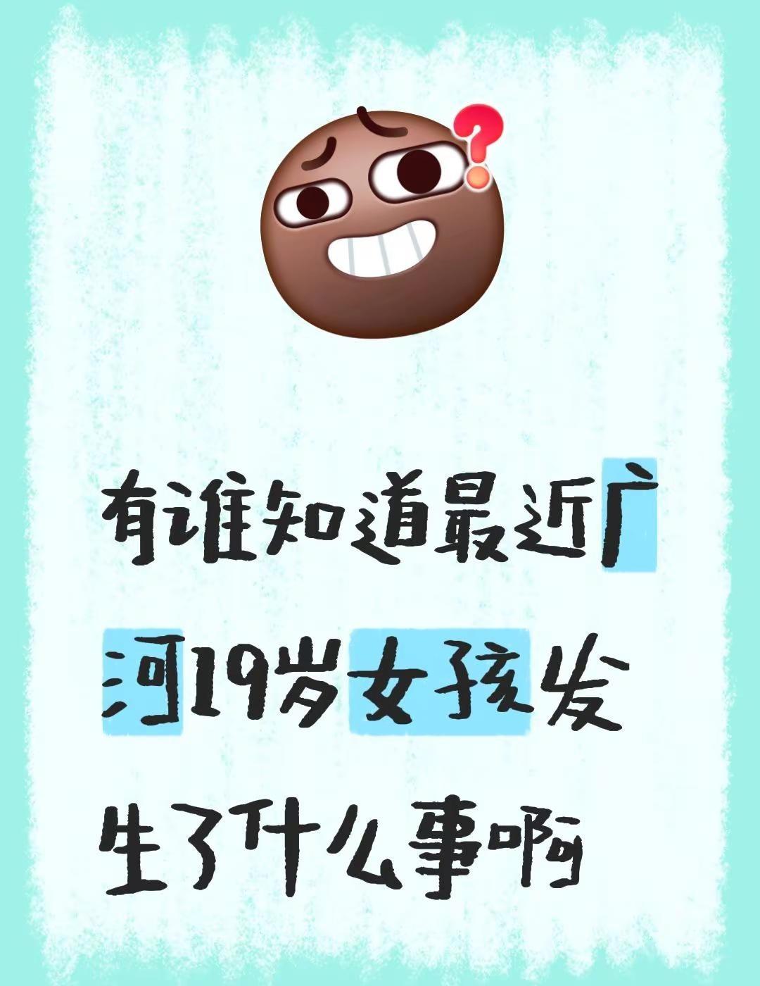 有谁知道最近广河19岁女孩发生了什么事啊