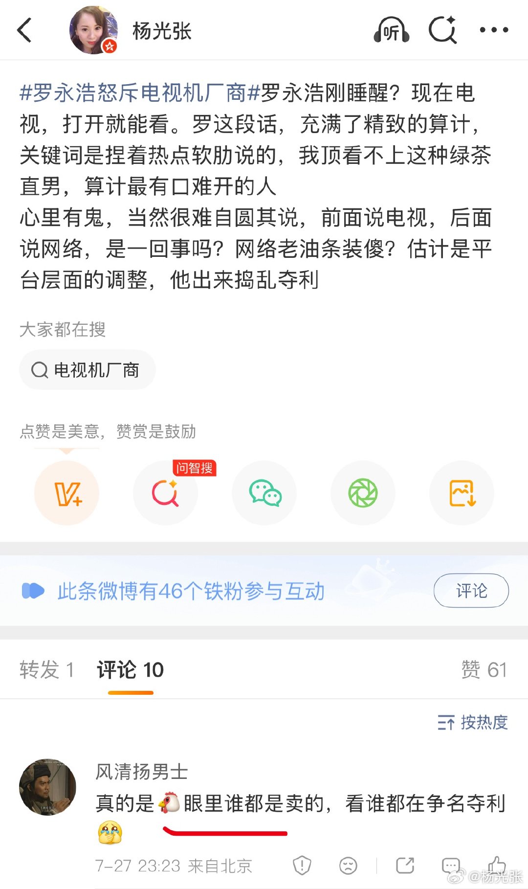 看看罗永浩粉丝的素质，而且，我原文并没有说罗永浩是在卖，他这属于不打自招吧。罗永