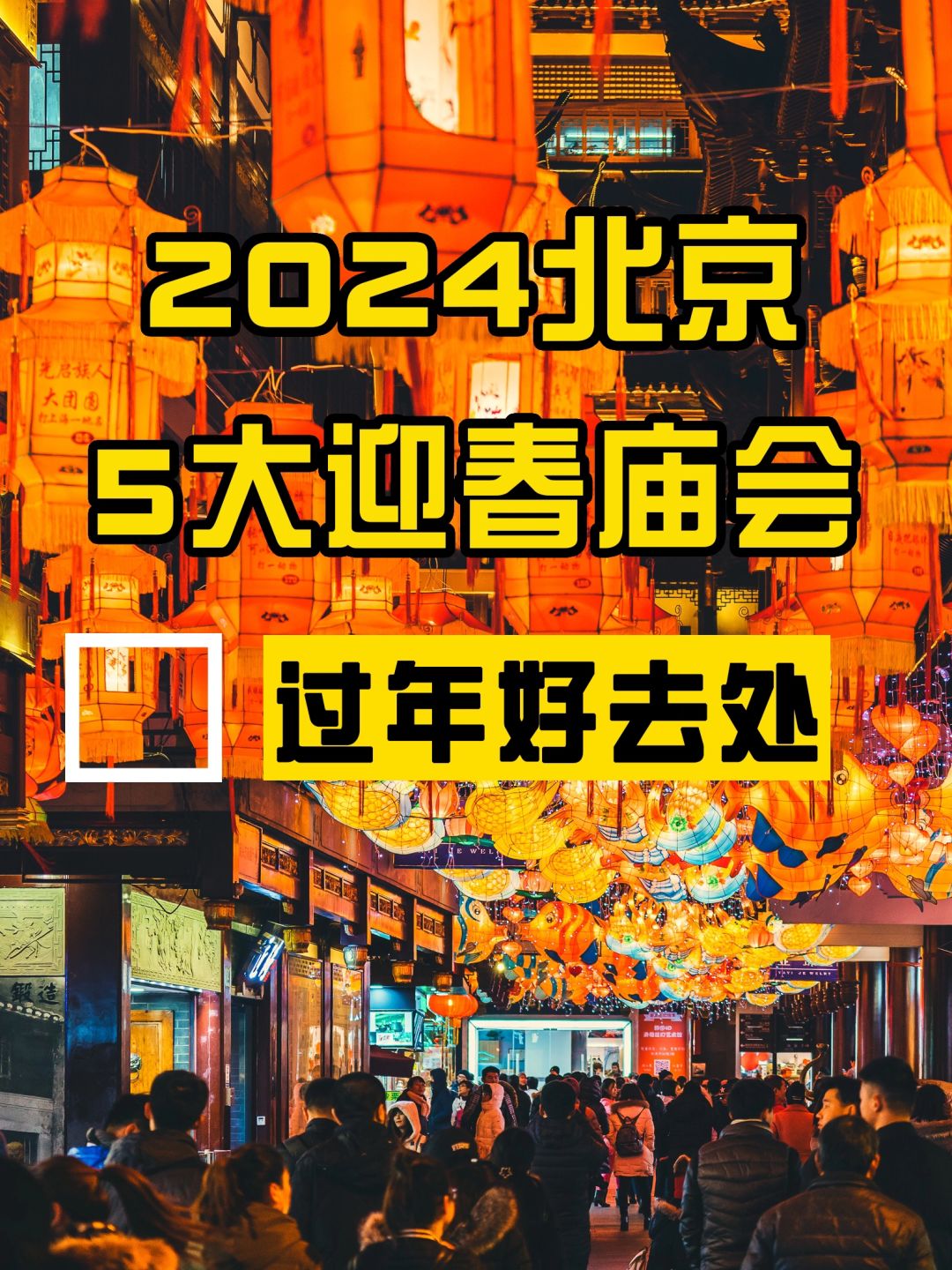 2024北京过年好去处❗必逛5大迎春庙会