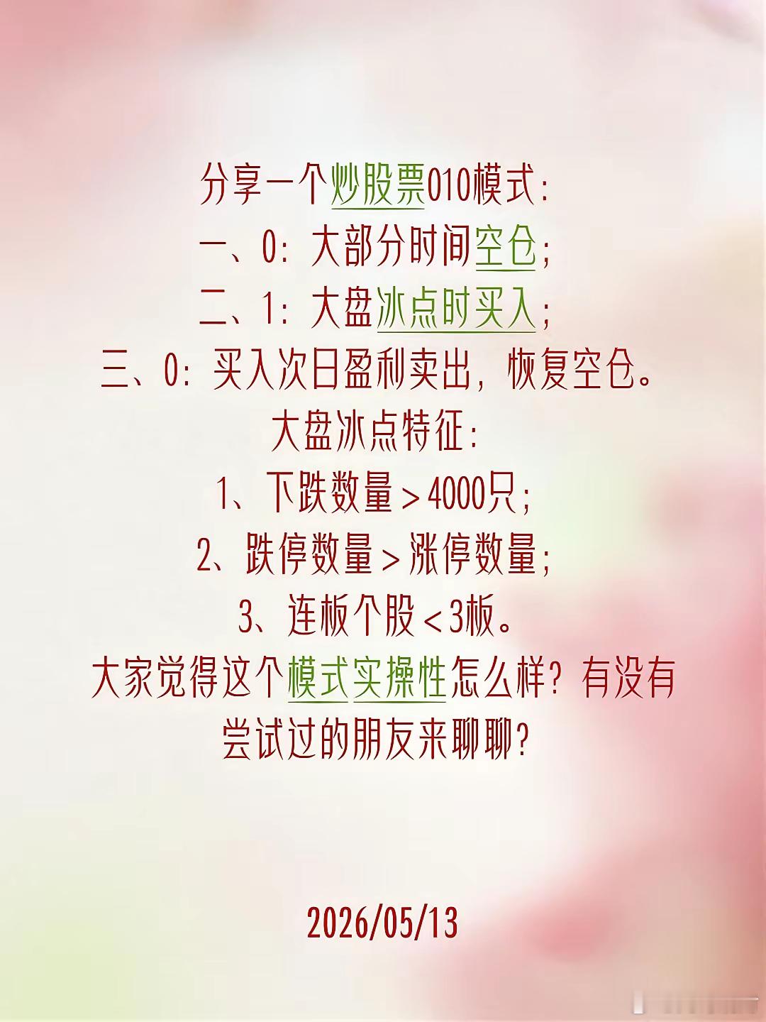 分享一个炒股票010模式：一、0：大部分时间空仓；二、1：大盘冰点时买入；三、0