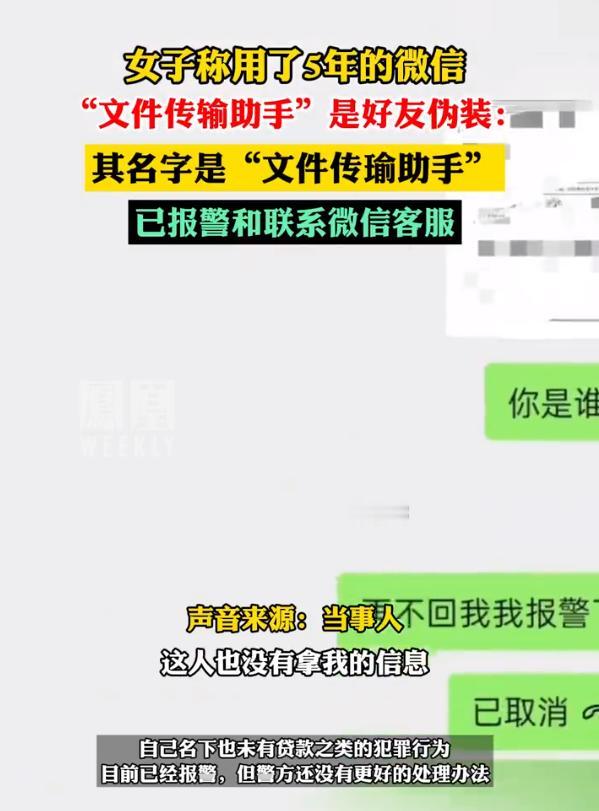 安徽合肥，一女子意外发现自己的微信好友，将名字故意改为了“文件传输助手”，导致女
