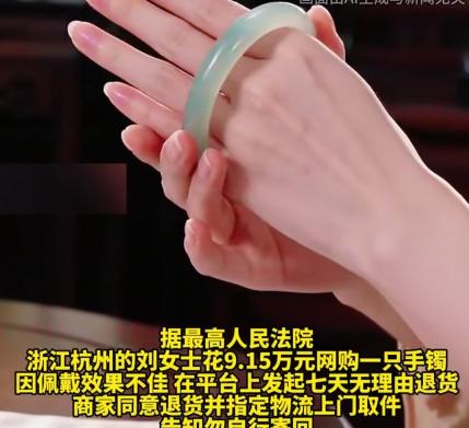 浙江杭州，女子花91500元买了一只手镯，试戴后不是很喜欢，就申请了7天无理由退