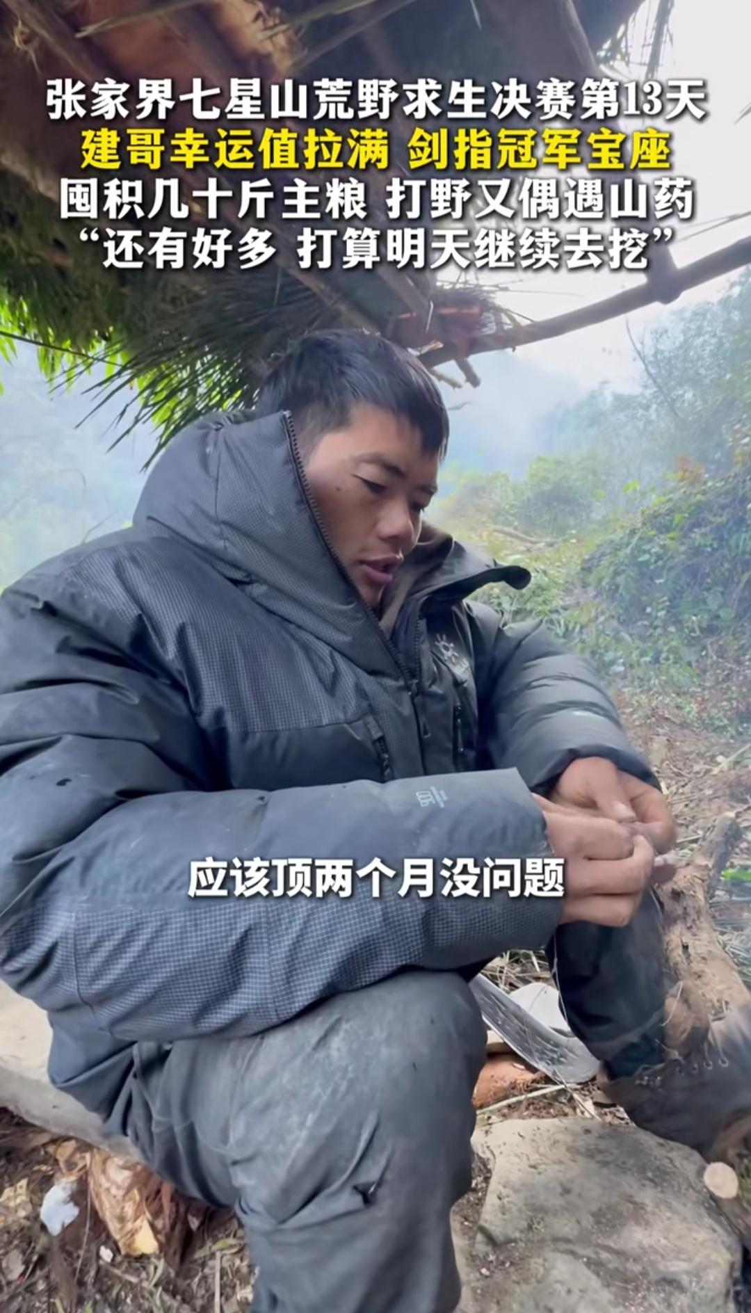 见过把荒野求生玩成“养老局”的吗？张家界七星山的建哥，决赛第13天就实现物资自由