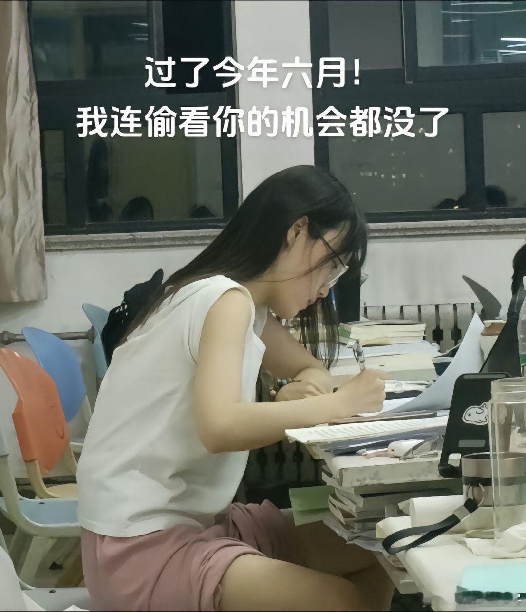 过了今年六月，我连偷看你的机会都没了！ ​​​
