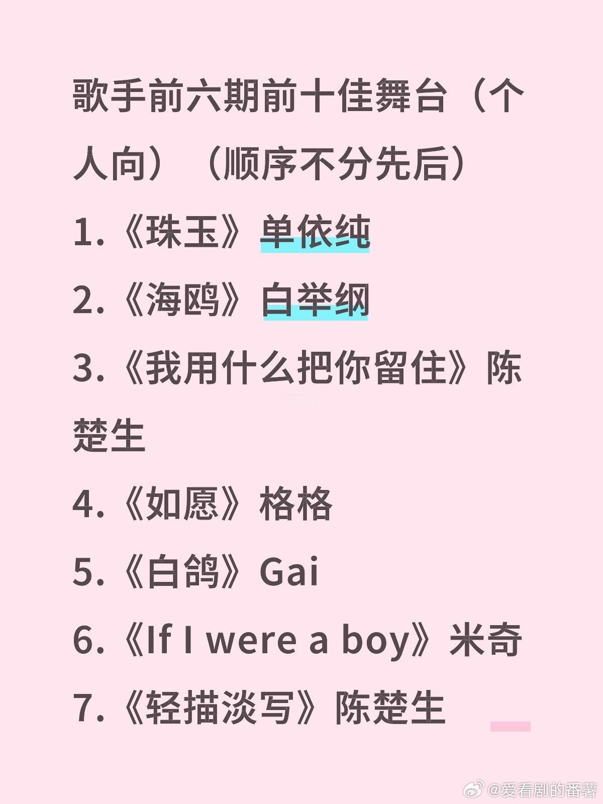 歌手[超话]  歌手前六期前十佳舞台（个人向）（顺序不分先后）1.《珠玉》单依纯