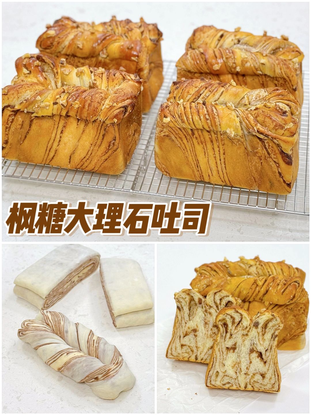 💯秋冬限定🍁枫糖大理石吐司🍞自制枫糖片