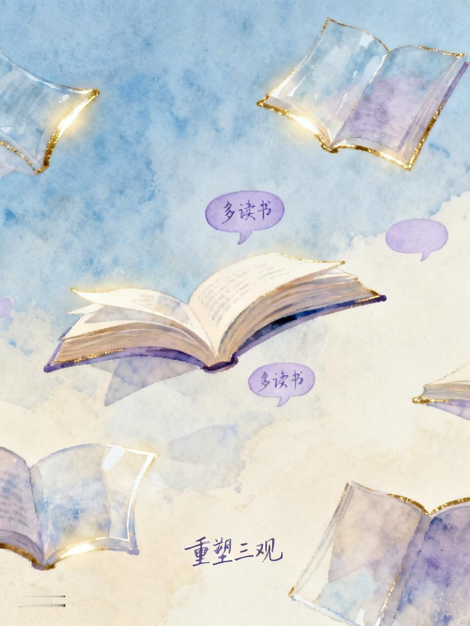 多读书，真的悄悄重塑你的三观
 
书籍就像一把温柔的精神刻刀，不动声色间，慢慢雕