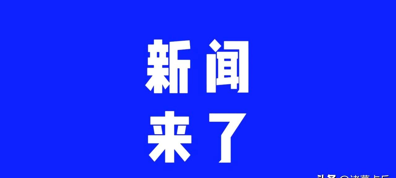 今天一口气刷到8条大消息，你是不是也有种“信息量直接拉满”的感觉？
有些新闻看着