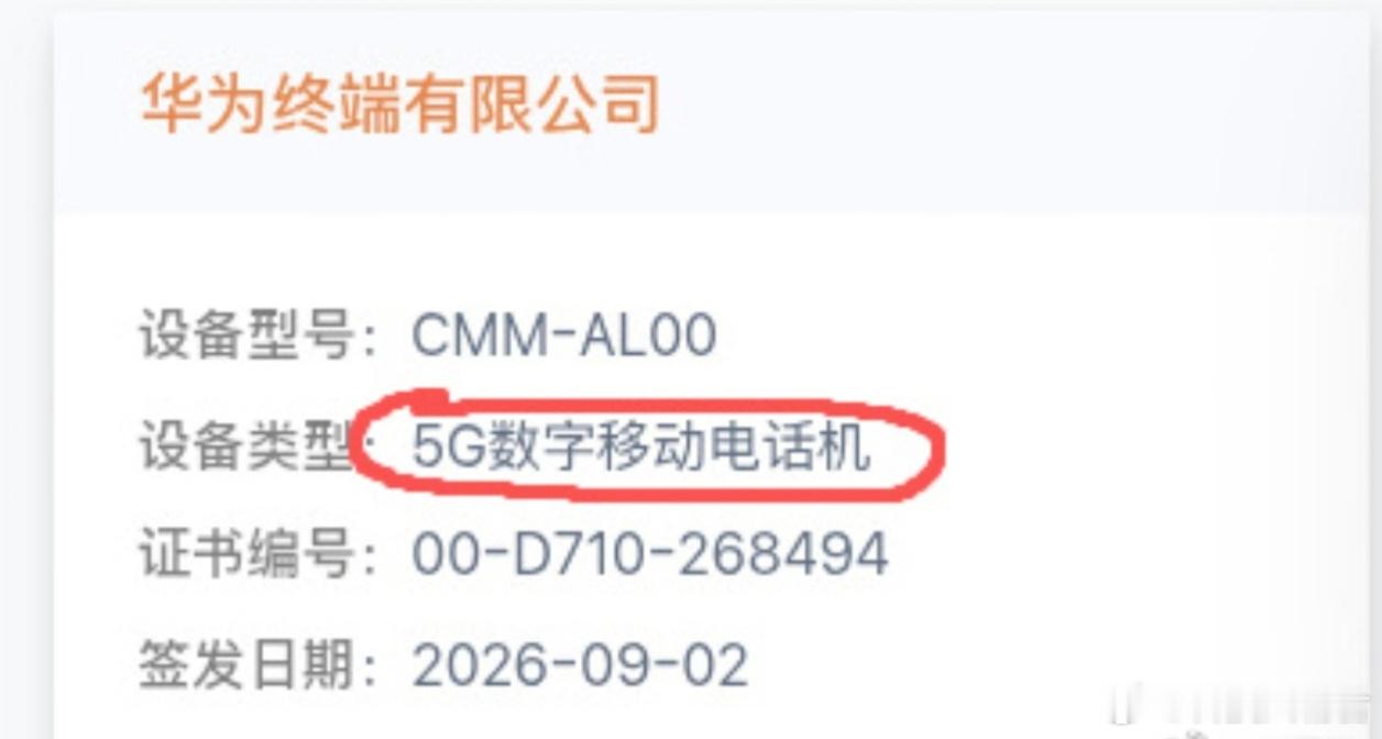 曝华为mate90系列入网 爆料华为Mate90系列已完成入网认证，设备标注5G