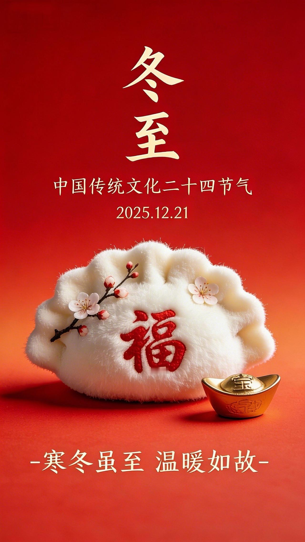 冬至快乐 民间习俗 年俗年味