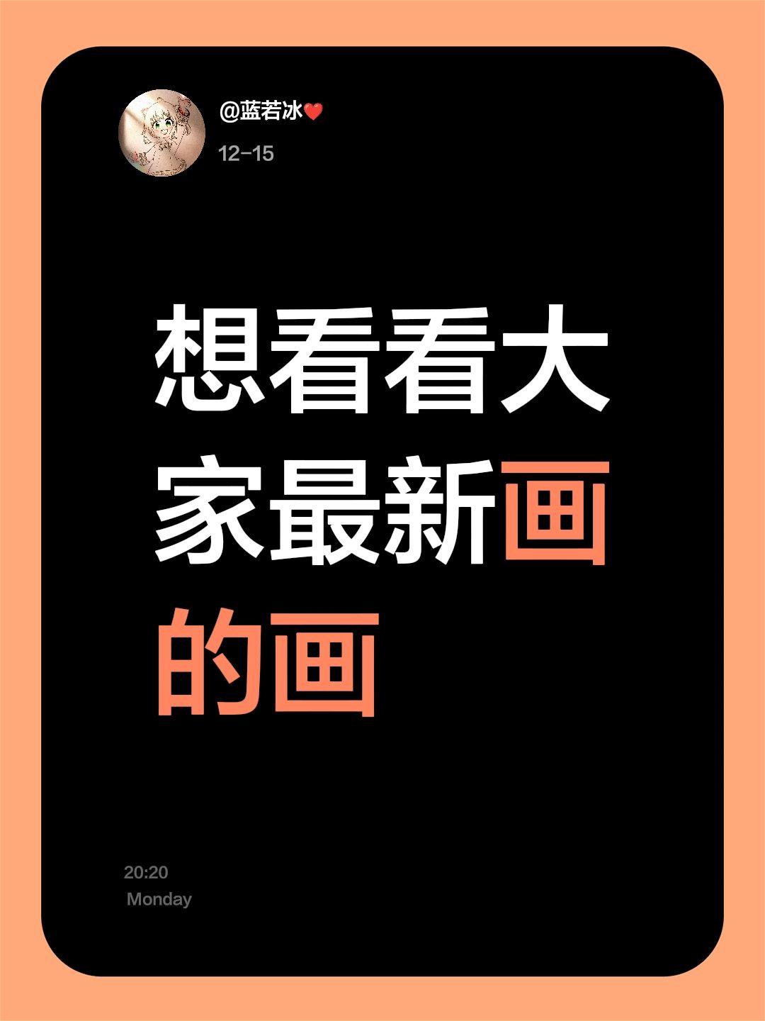 我评论了 的作品： 想看看大家最新画的画