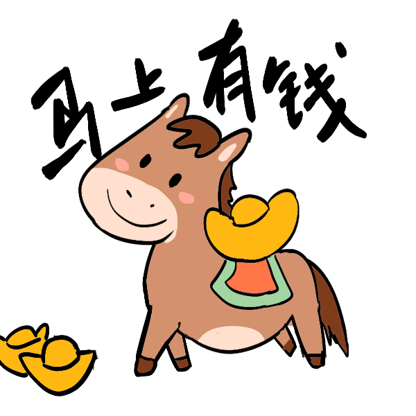 马年第一条微博