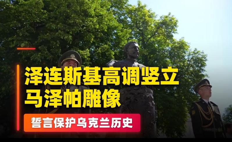 泽连斯基：将在列宁雕像原址修建马泽帕纪念碑

6 月 28 日乌克兰宪法日当天，