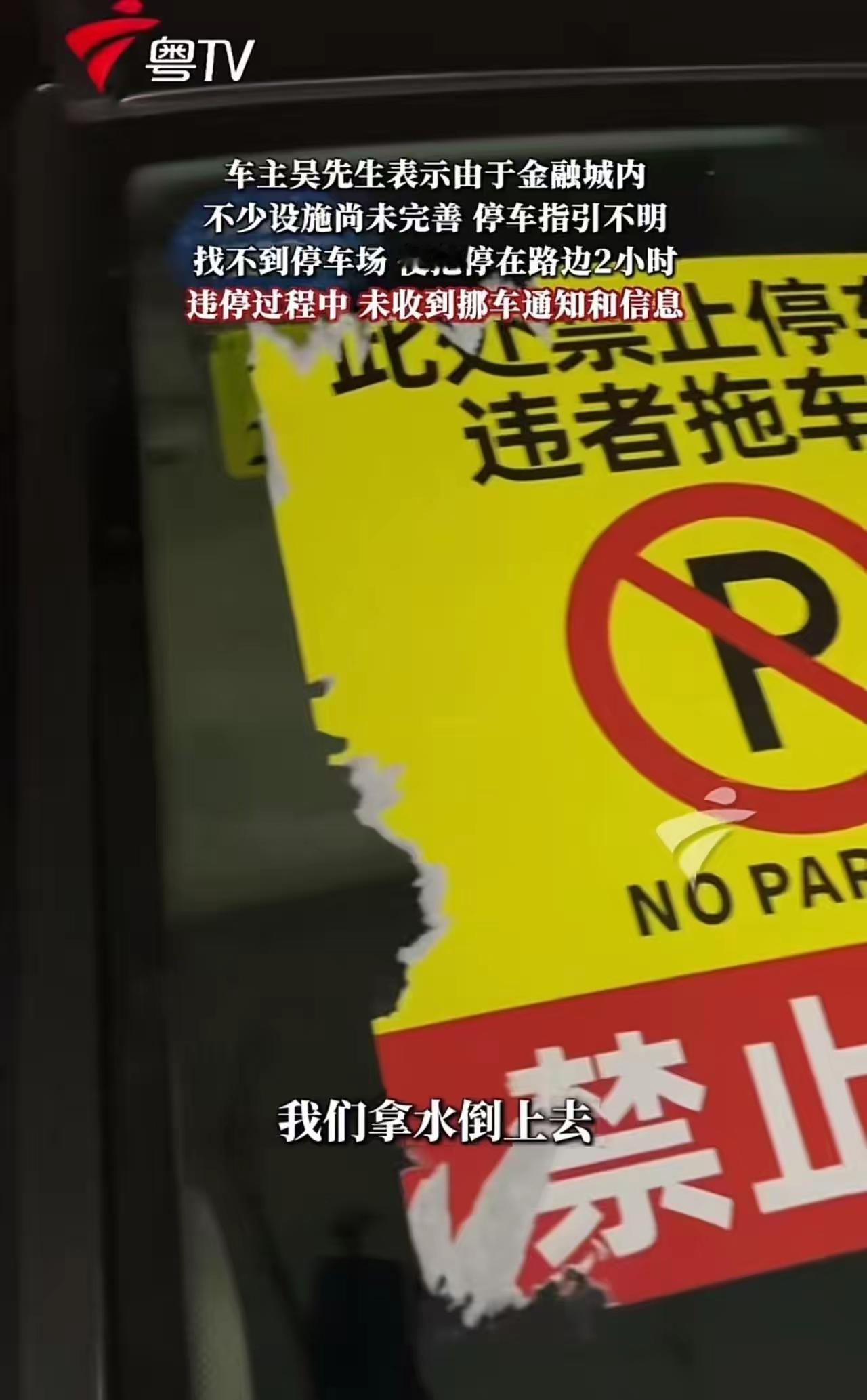 车辆违停被贴巨幅“牛皮癣”，车主保安各执一词！违停治理的边界在哪里？

当你兴冲