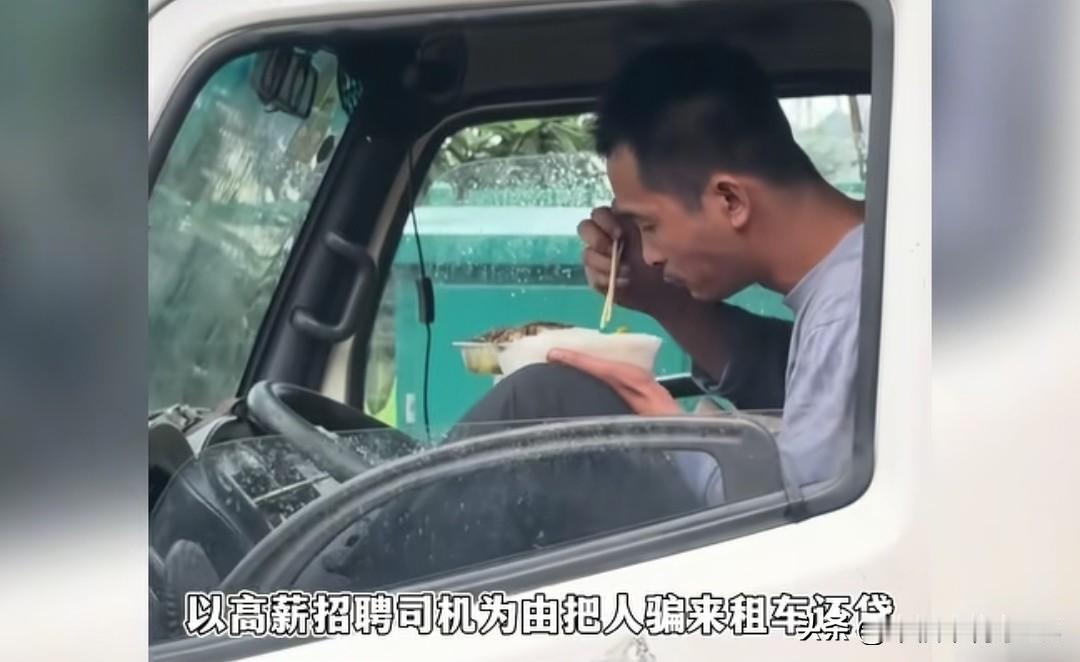 以招高薪司机为由骗人租车贷款，记者一通电话，商家态度嚣张，得知是省厅维权，前后两