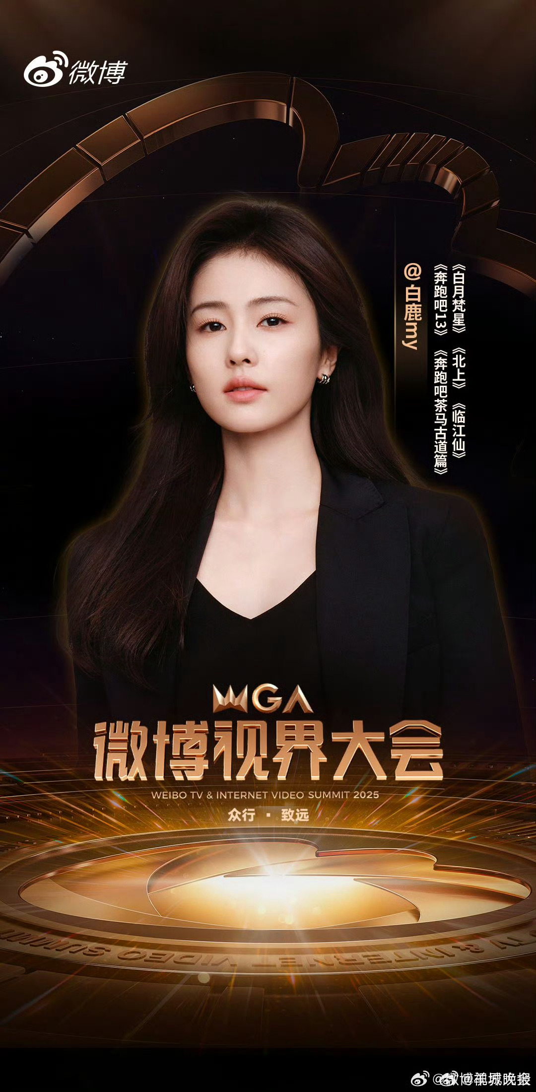 【】2025微博视界大会官宣首波阵容&主持人阵容，你想在现场看到谁？你期待谁的表