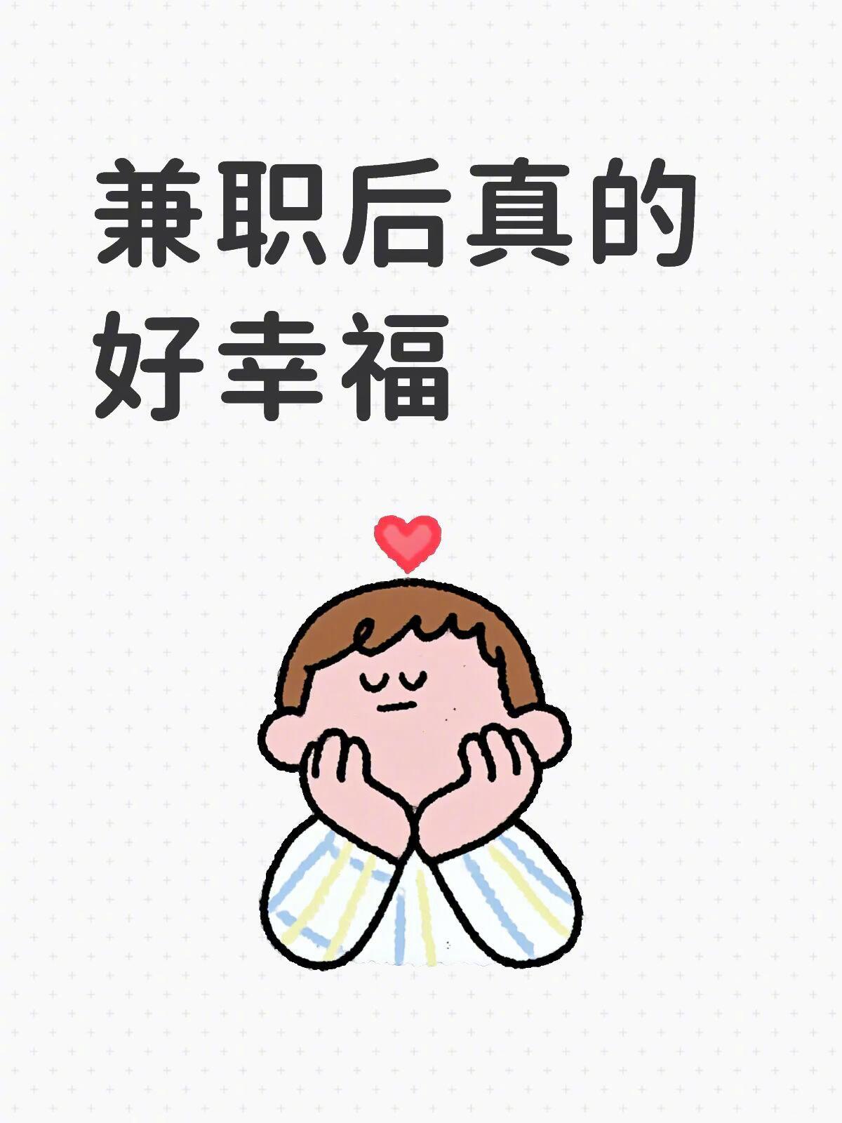 突然觉得这样的兼职让人很舒服 突然觉得这样的兼职让人很舒服生活趣事狂想曲