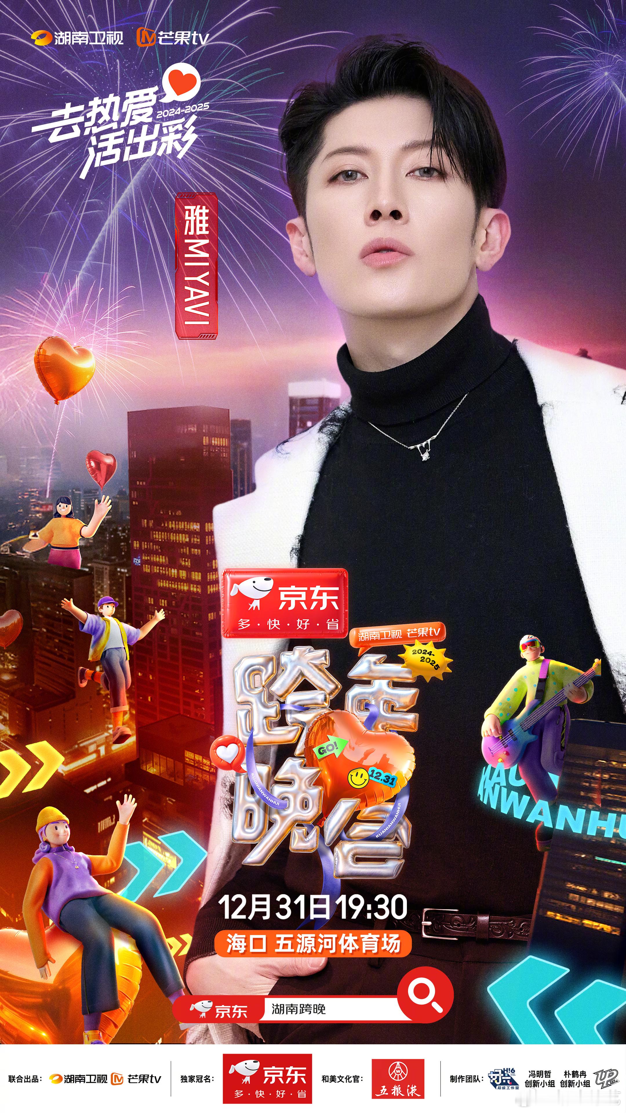 雅加盟湖南卫视跨年晚会  雅跨年晚会首秀  确认加盟 湖南卫视跨年晚会  。对音