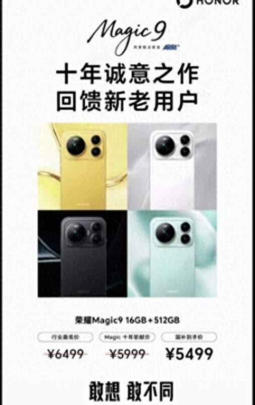 荣耀Magic 9定价曝出：6499起，十年钜献5999，国补价到手5499