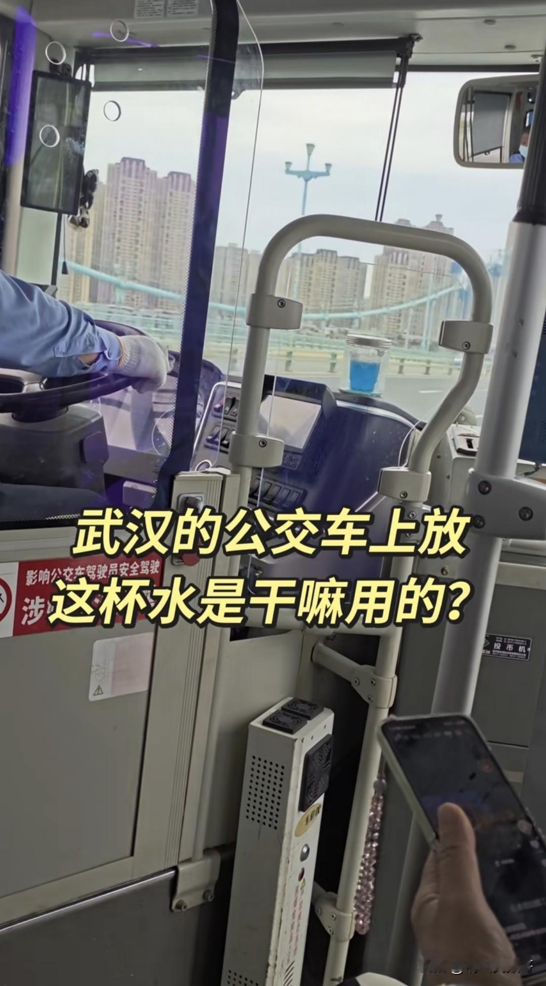 据说前面的这杯水是武汉公交司机的自我“物理封印”，要是没有这杯水，可能你感受的就