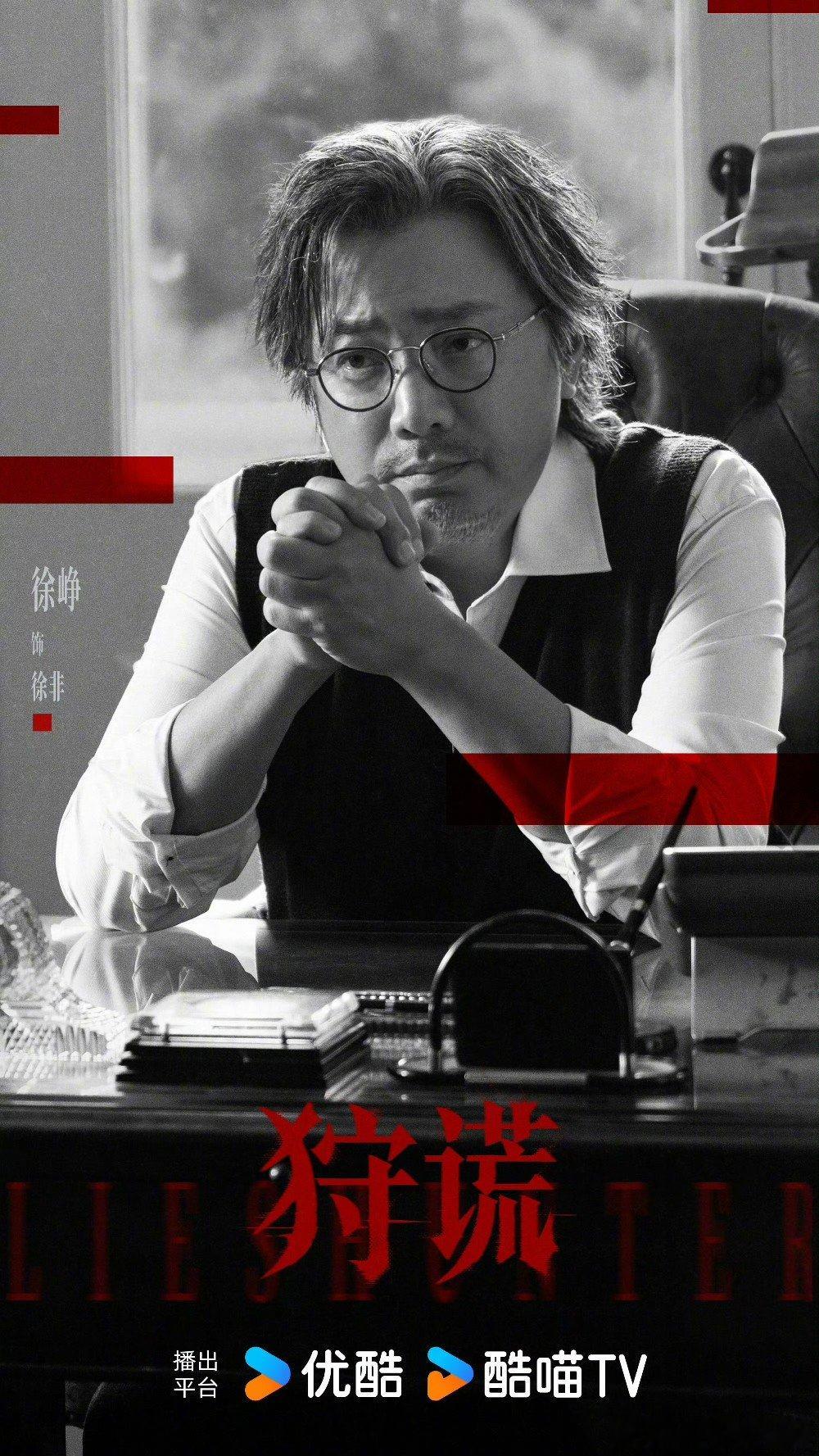 袁咏仪特别出演狩谎徐峥特别出演狩谎 重磅戏骨惊喜加盟✨！袁咏仪、徐峥特别出演悬疑