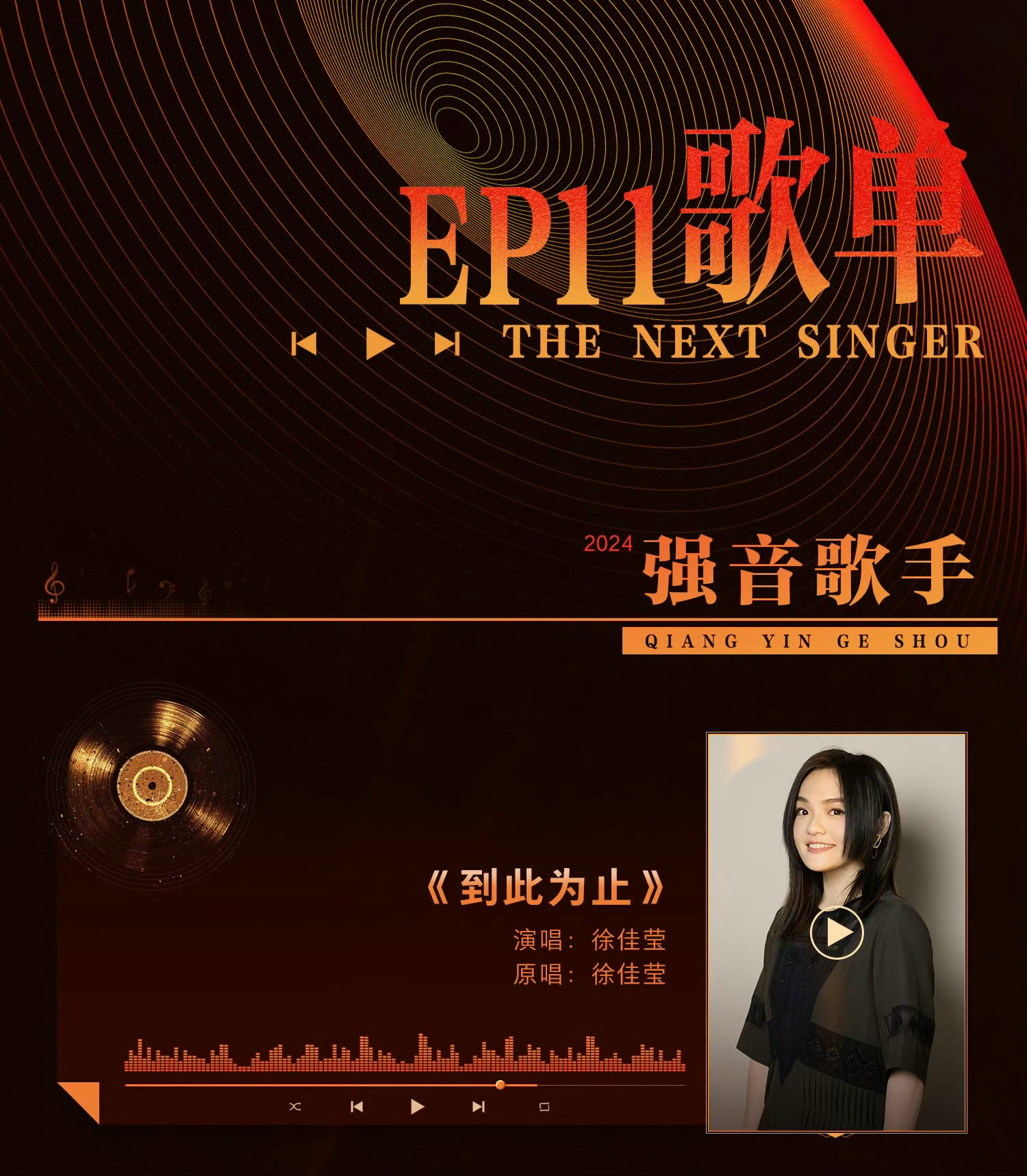 徐佳莹下一战歌手到此为止  下一战歌手 徐佳莹要在下一战歌手唱《到此为止》[打c