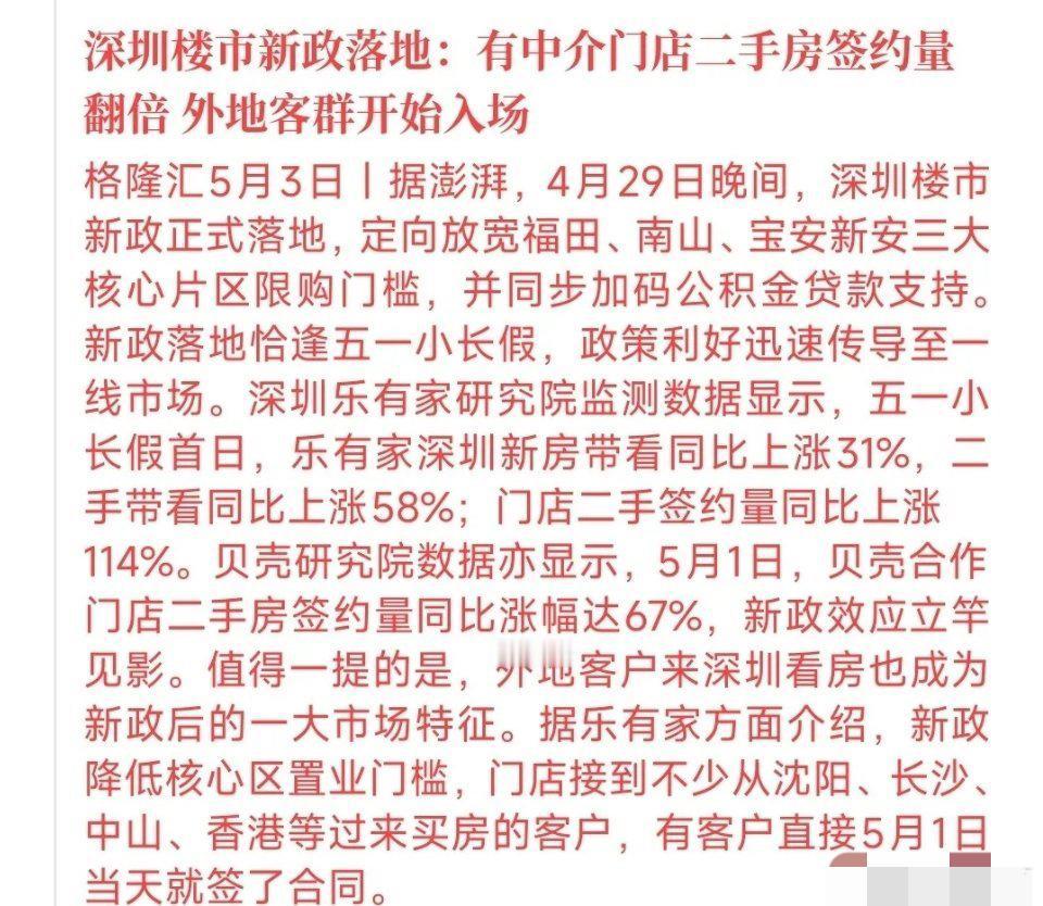 深圳新政落地之后，五一假期期间，外地游客开始入场，签约量直接翻倍。